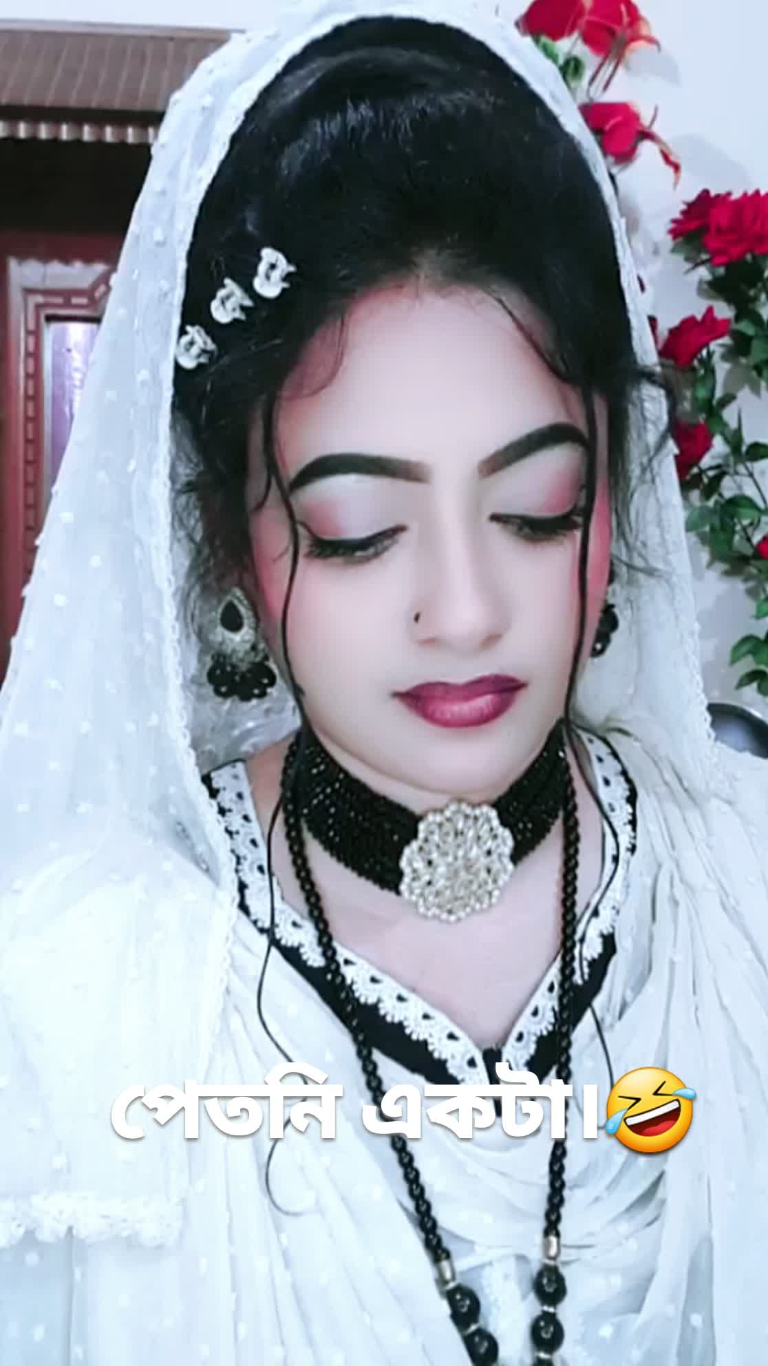 পেতনি একটা।🤣