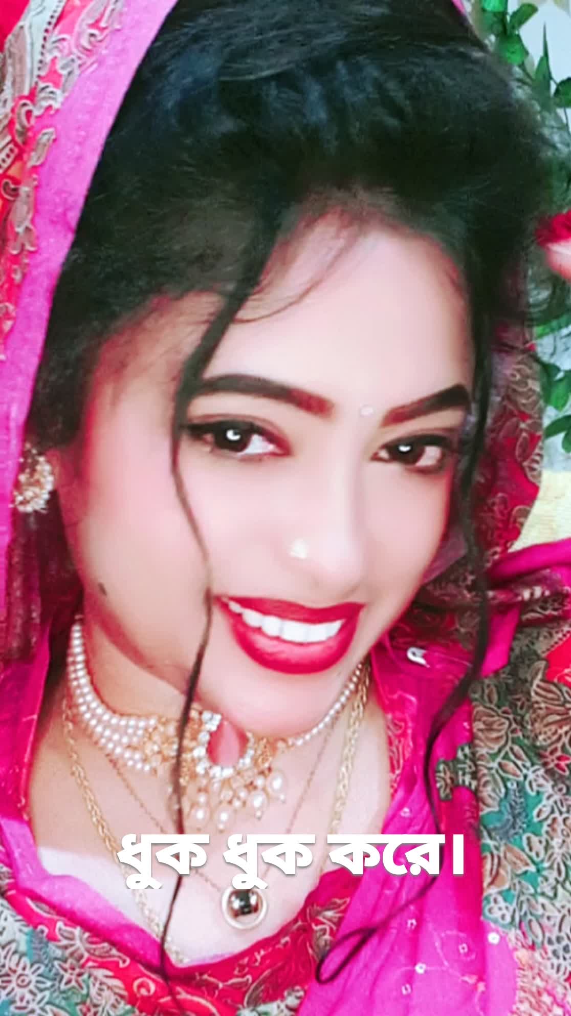 ধুক ধুক করে।