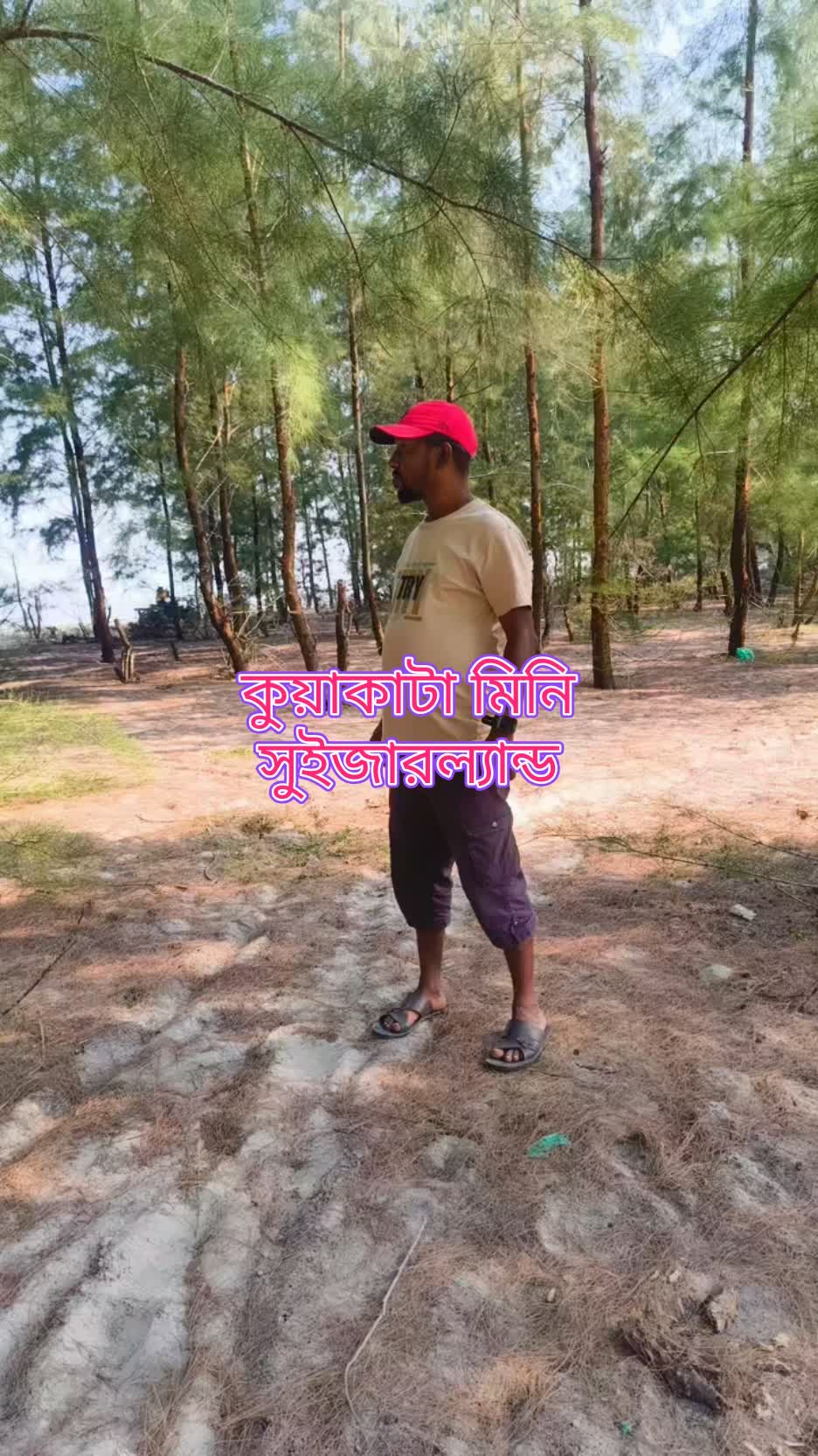 কুয়াকাটা মিনি সুইজারল্যান্ড
