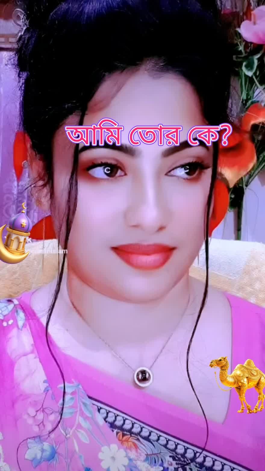 আমি তোর কে?
