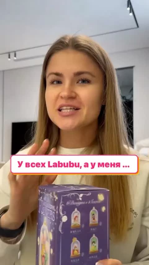 У всех Labubu, а у меня … 