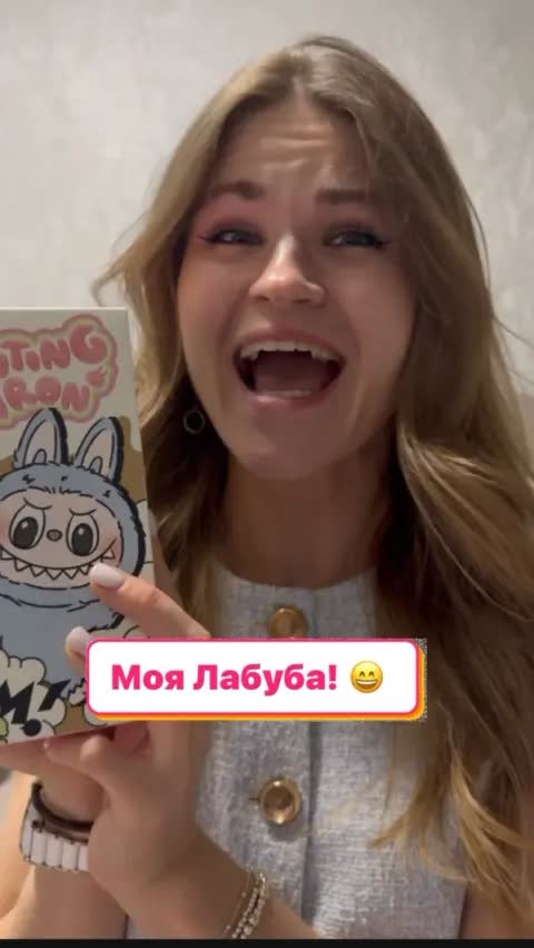Моя Лабуба! 😄