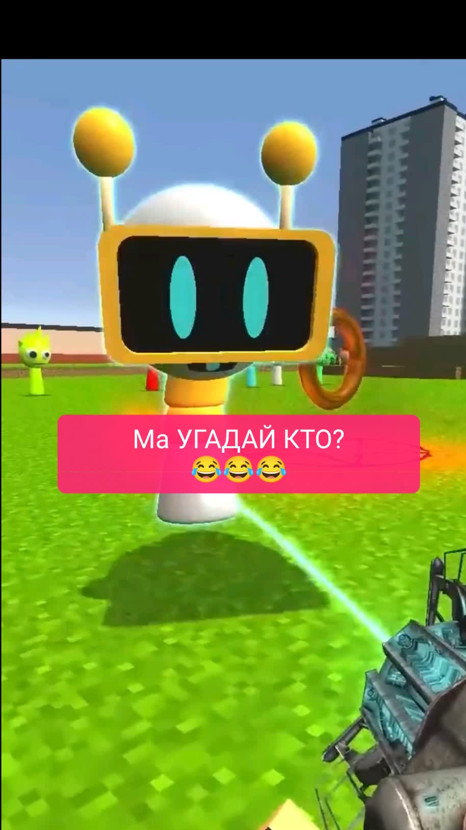 Ма УГАДАЙ КТО?
😂😂😂