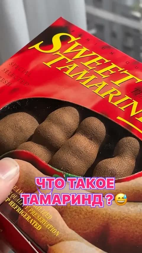 ЧТО ТАКОЕ ТАМАРИНД ?😅