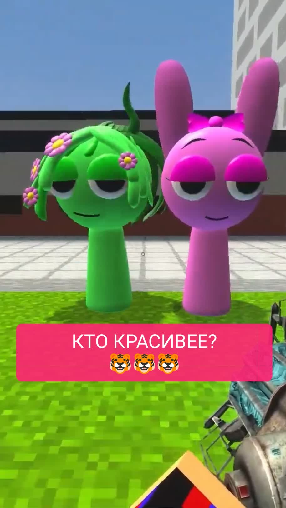 КТО КРАСИВЕЕ?
🐯🐯🐯