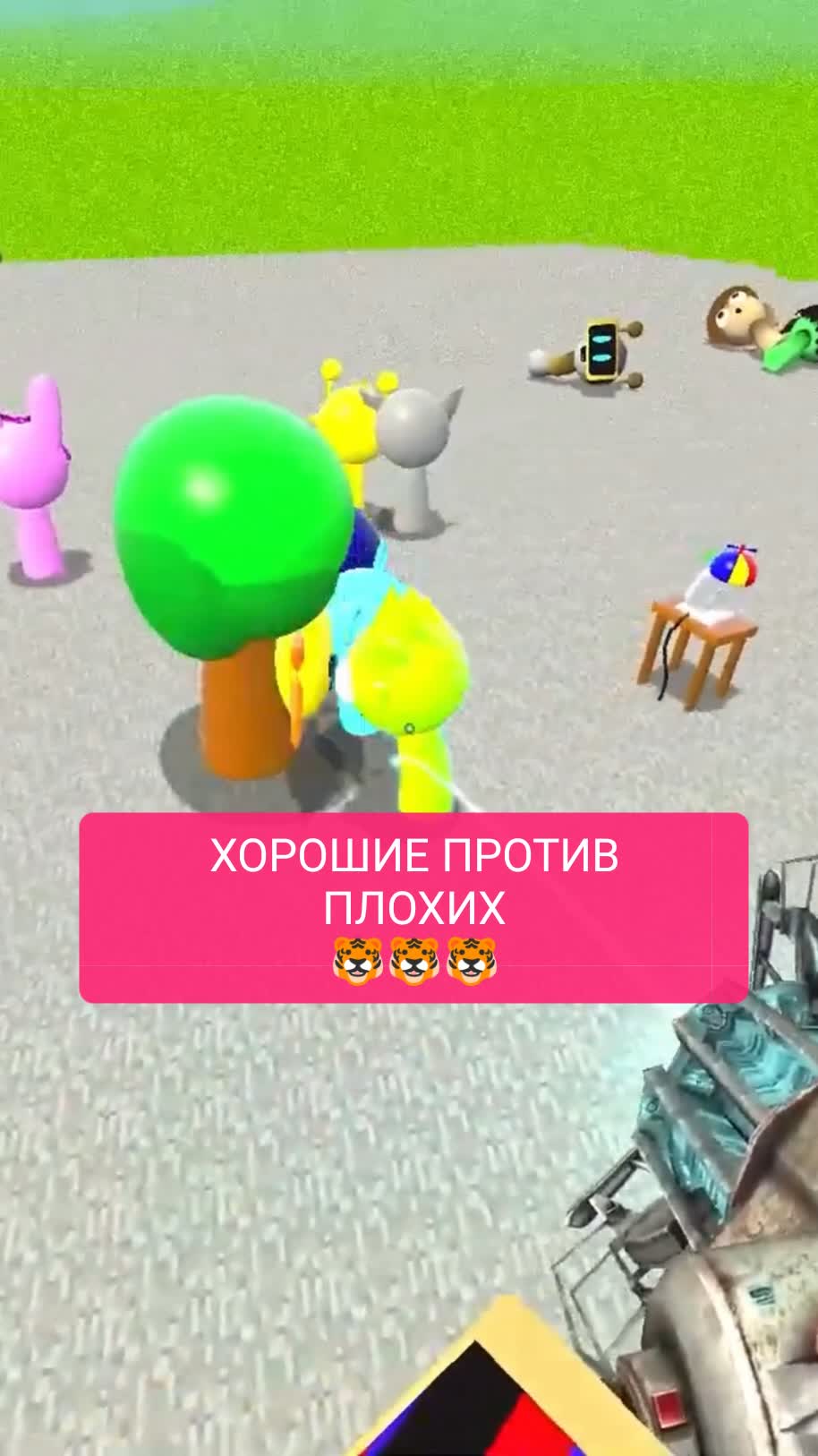 ХОРОШИЕ ПРОТИВ ПЛОХИХ
🐯🐯🐯
