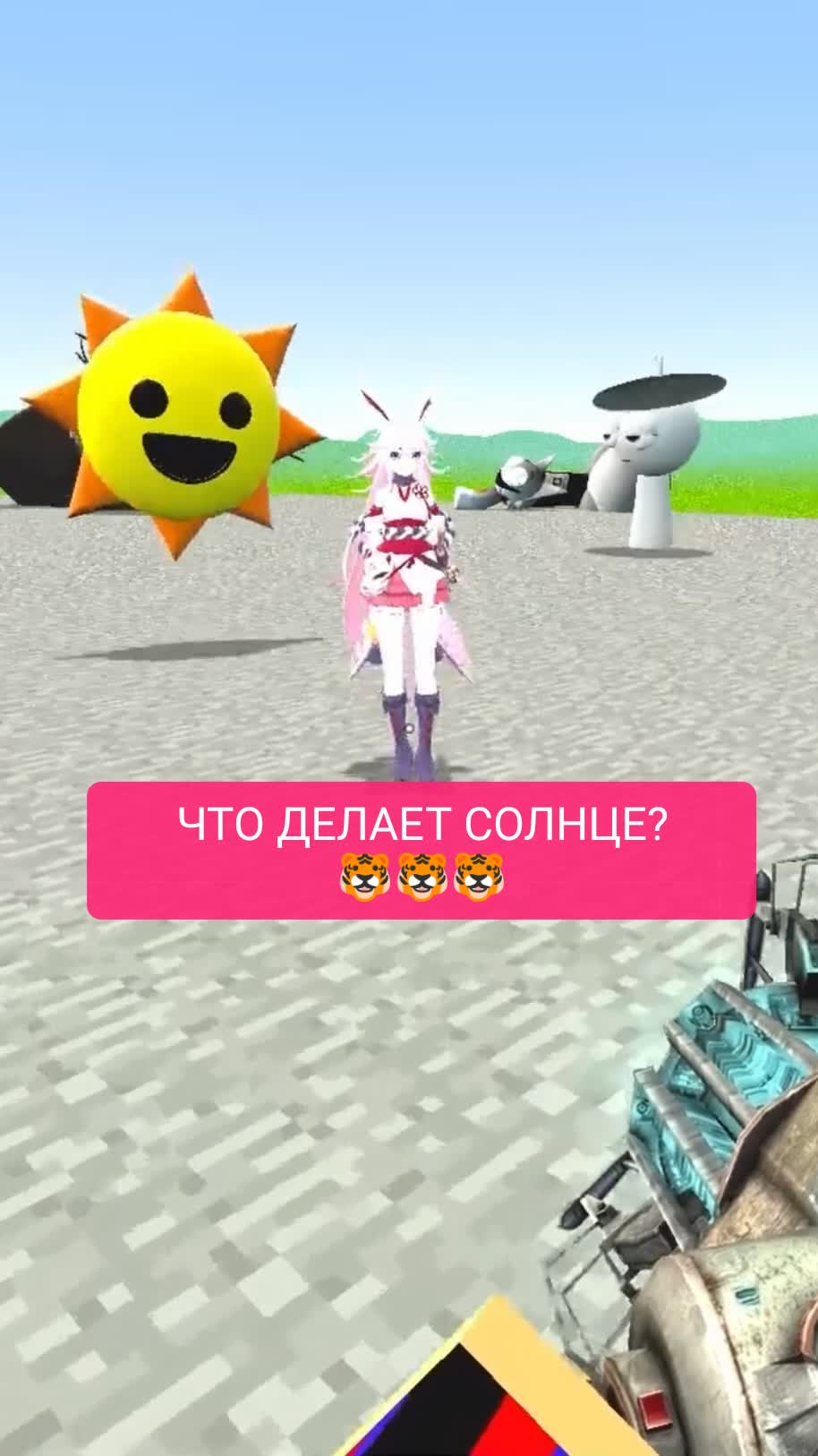 ЧТО ДЕЛАЕТ СОЛНЦЕ?
🐯🐯🐯