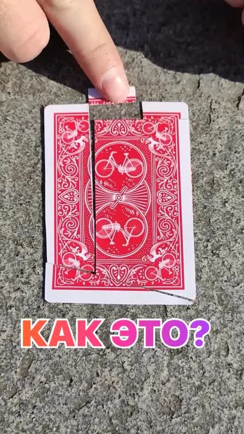 КАК ЭТО?