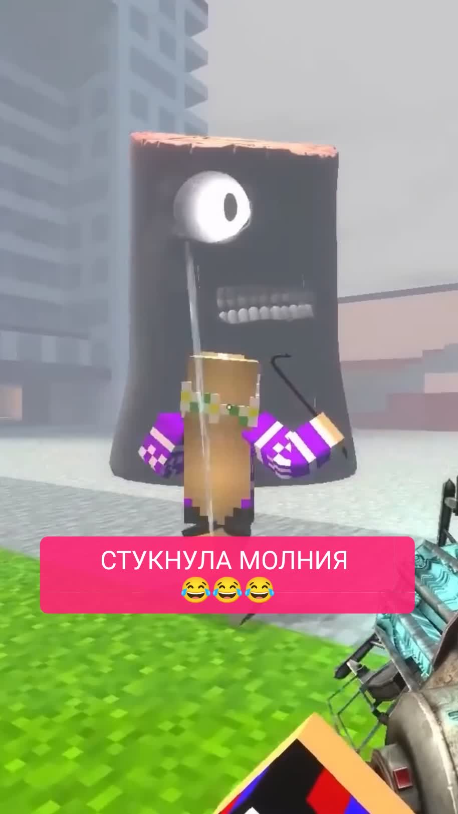 СТУКНУЛА МОЛНИЯ 
😂😂😂