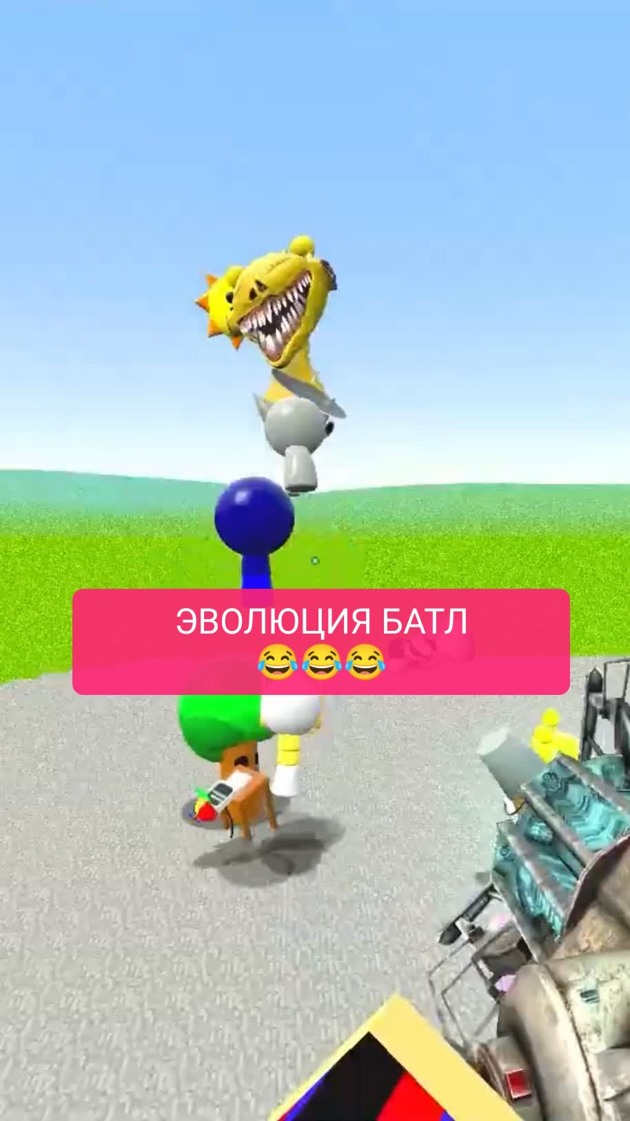 ЭВОЛЮЦИЯ БАТЛ
😂😂😂