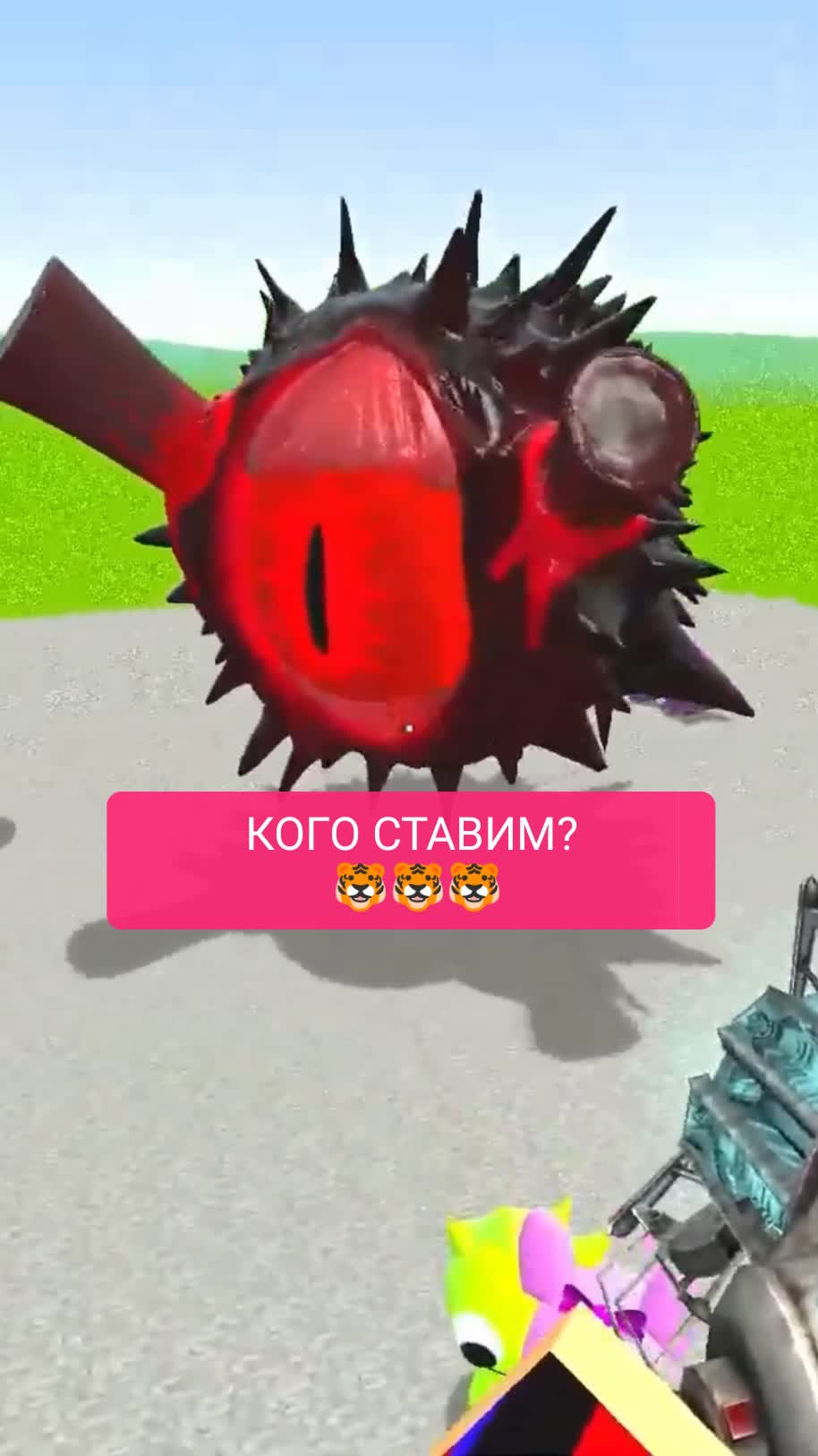 КОГО СТАВИМ?
 🐯🐯🐯