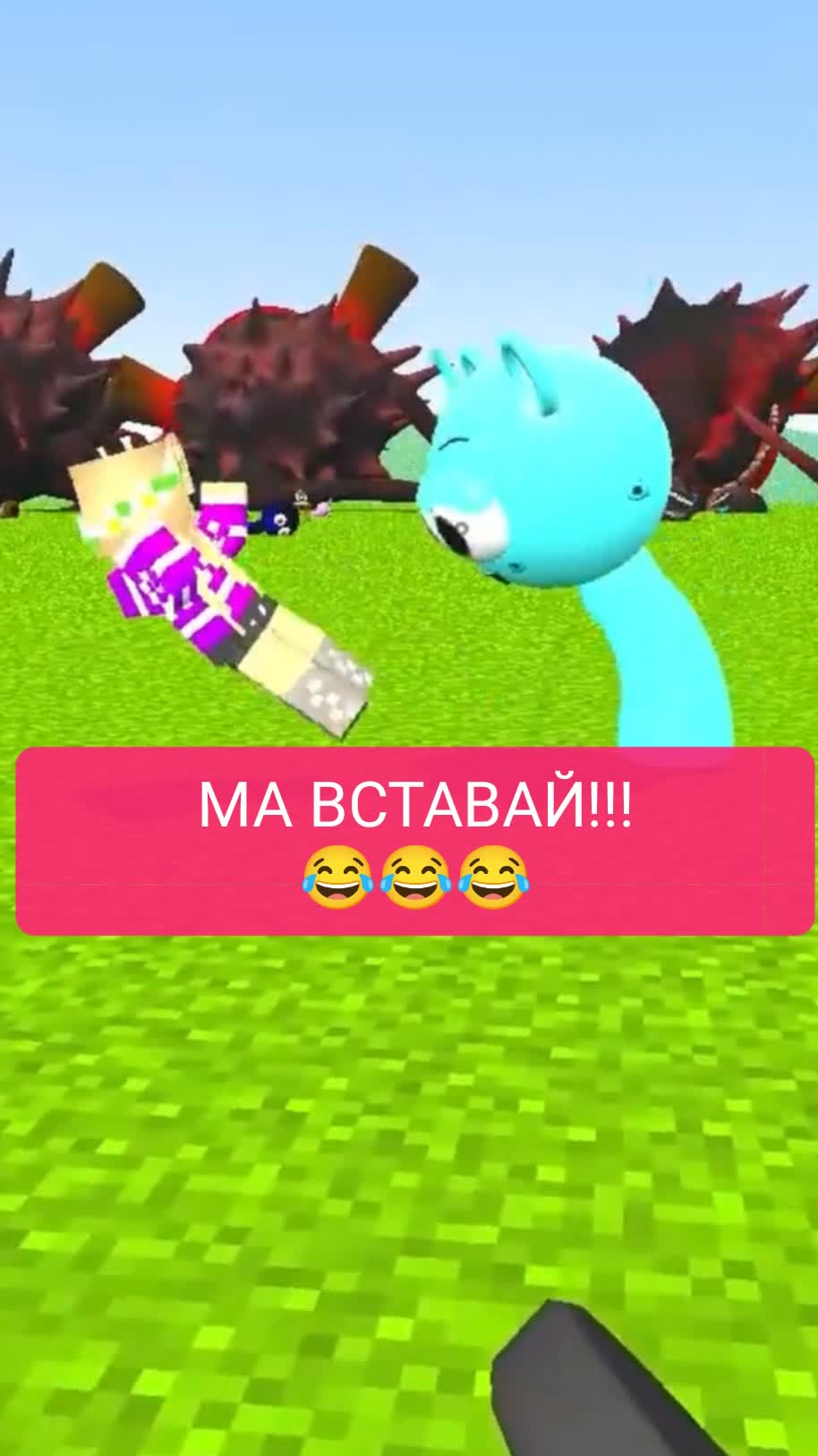 МА ВСТАВАЙ!!!
😂😂😂