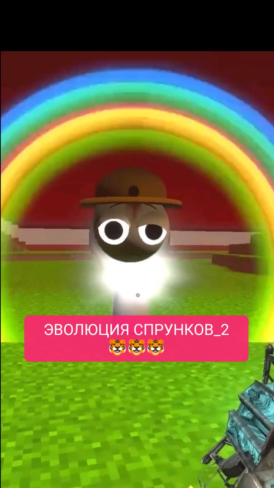 ЭВОЛЮЦИЯ СПРУНКОВ_2
🐯🐯🐯