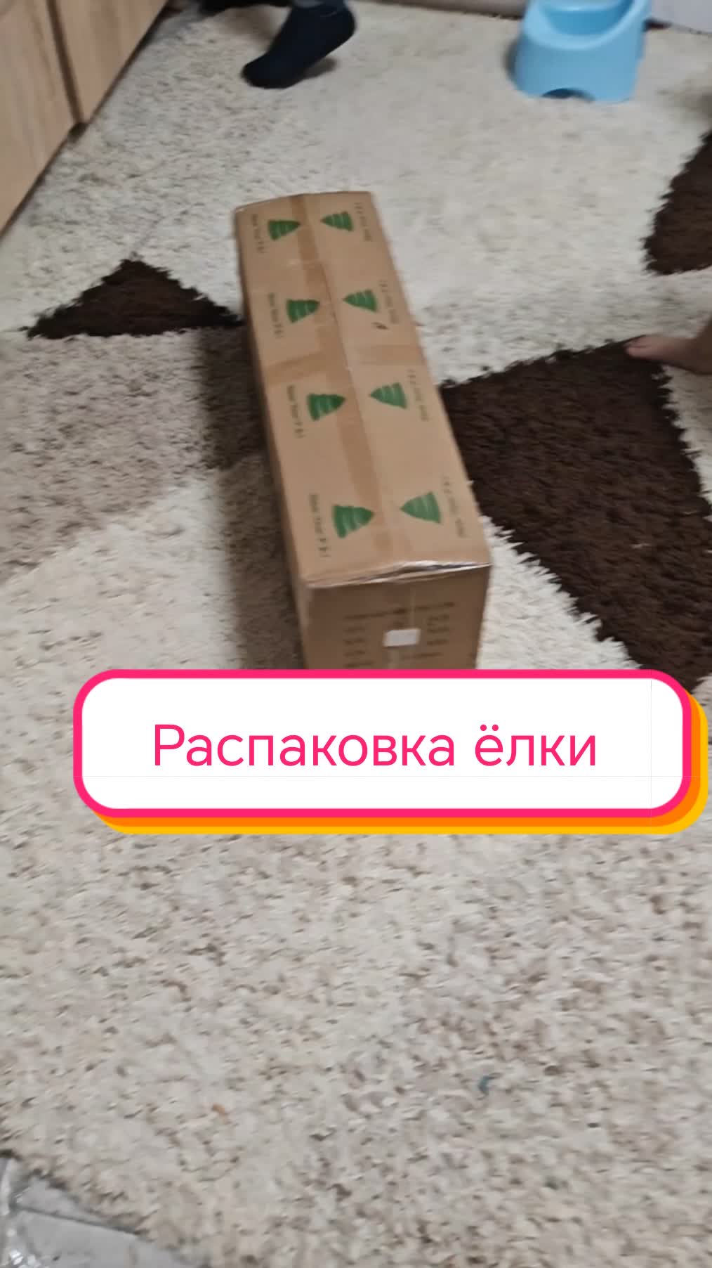 Распаковка ëлки