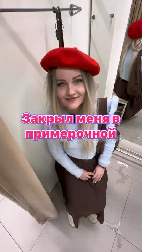 Закрыл меня в примерочной