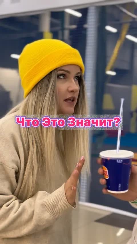 Что Это Значит?