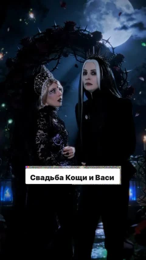 Свадьба Кощи и Васи