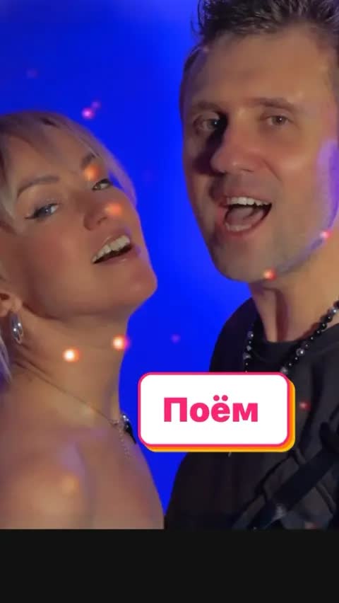 Поём