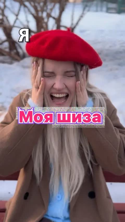 Моя шиза