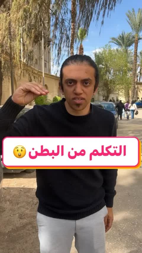 التكلم من البطن😲