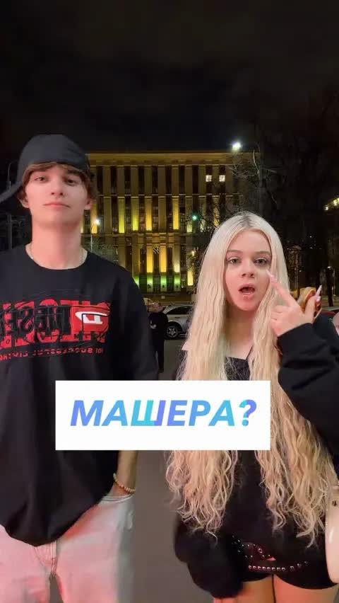 МАШЕРА?
