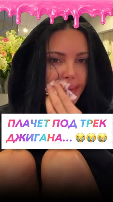 ПЛАЧЕТ ПОД ТРЕК ДЖИГАНА… 😭😭😭