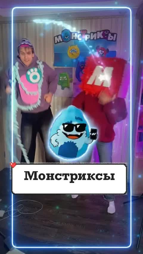 Монстриксы 