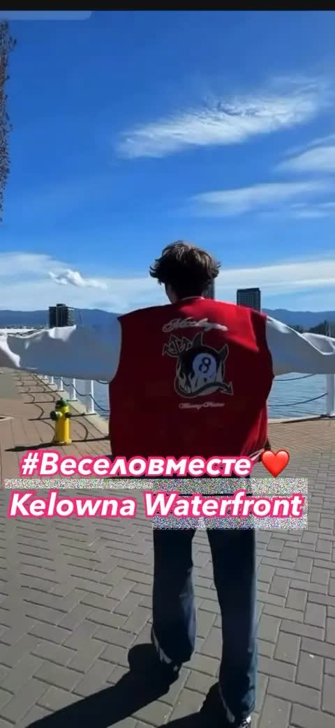 #Веселовместе ❤️ Kelowna Waterfront 