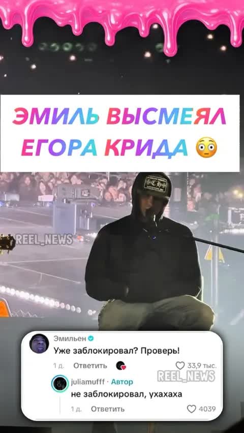 ЭМИЛЬ ВЫСМЕЯЛ ЕГОРА КРИДА 😳