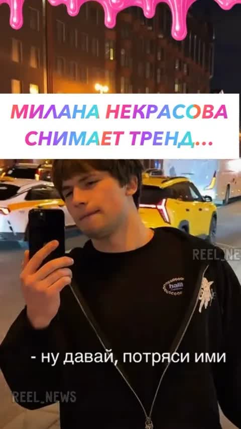 МИЛАНА НЕКРАСОВА СНИМАЕТ ТРЕНД…