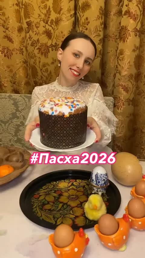 #Пасха2026
