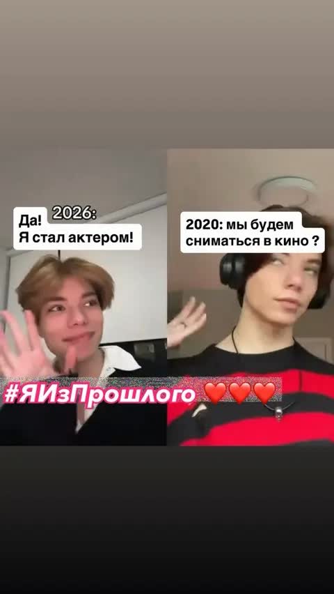 #ЯИзПрошлого ❤️❤️❤️