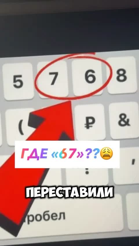 ГДЕ «67»??😩