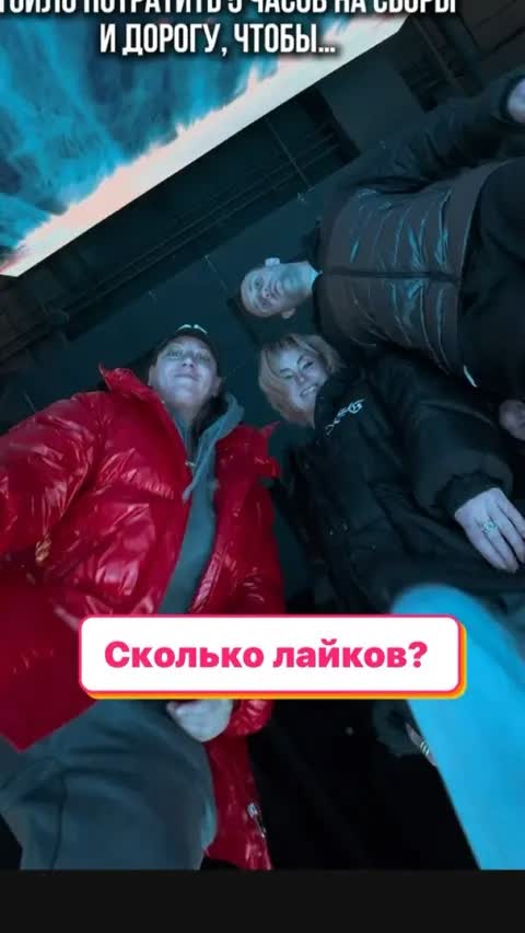 Сколько лайков?