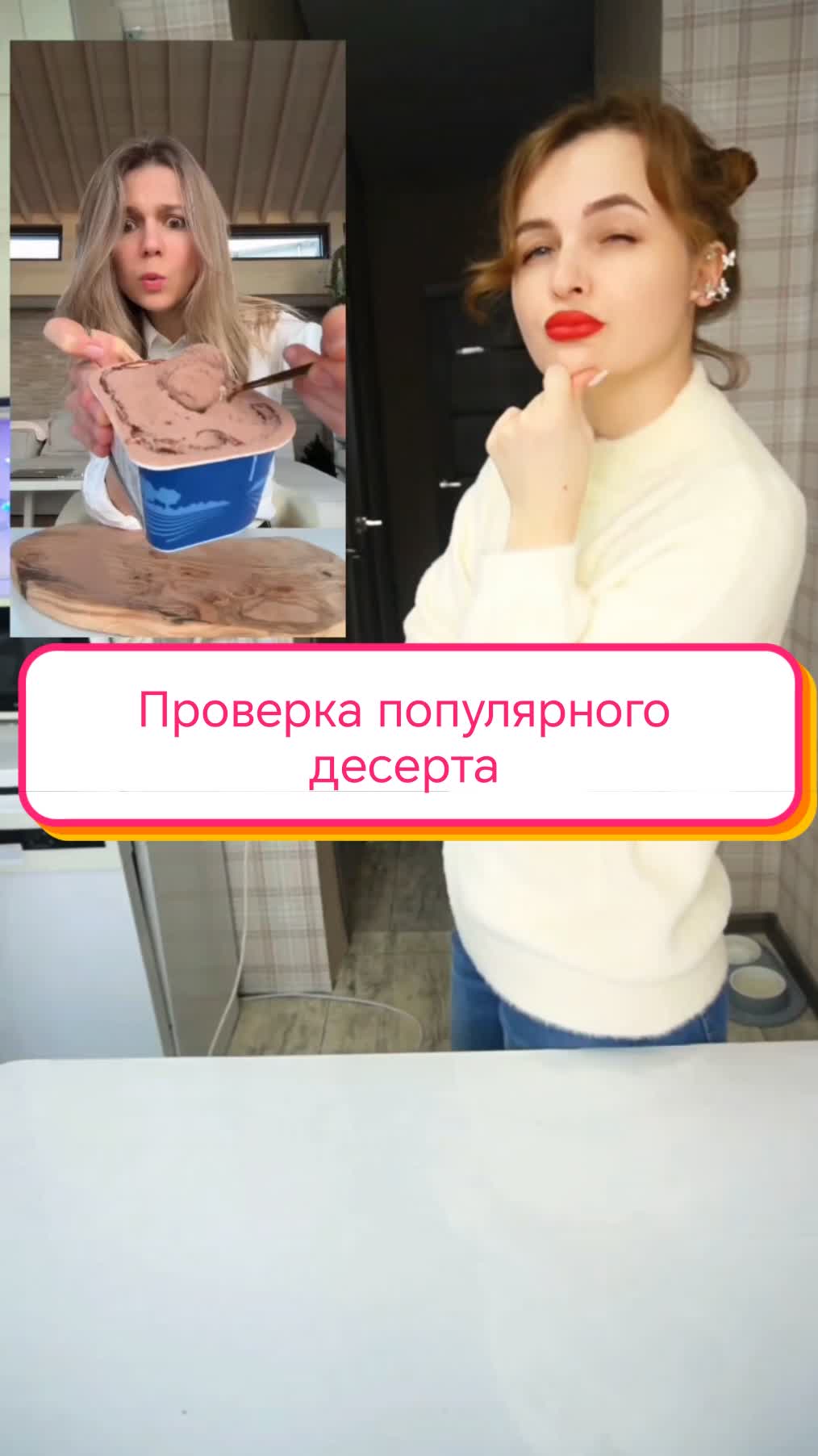 Проверка популярного десерта