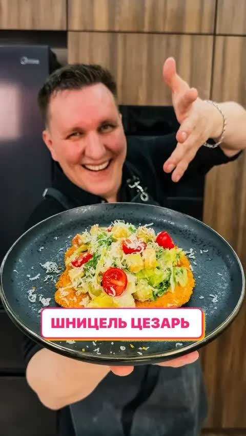 ШНИЦЕЛЬ ЦЕЗАРЬ