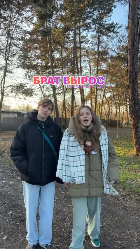 БРАТ ВЫРОС 