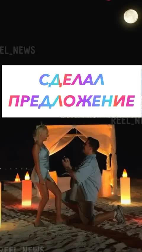 СДЕЛАЛ ПРЕДЛОЖЕНИЕ