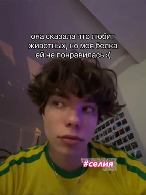 #селия 