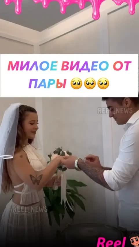 МИЛОЕ ВИДЕО ОТ ПАРЫ 🥺🥺🥺