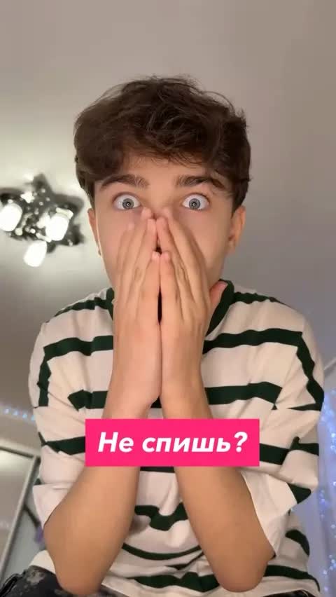 Не спишь?