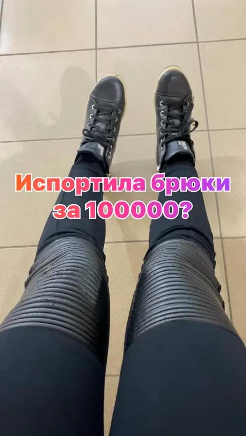 Испортила брюки за 100000?