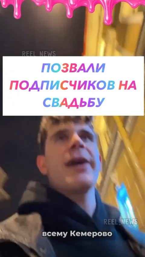 ПОЗВАЛИ ПОДПИСЧИКОВ НА СВАДЬБУ