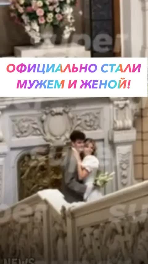 ОФИЦИАЛЬНО СТАЛИ МУЖЕМ И ЖЕНОЙ!