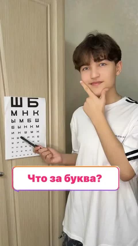 Что за буква?