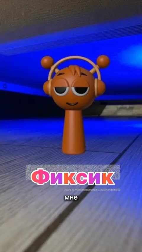 Фиксик 