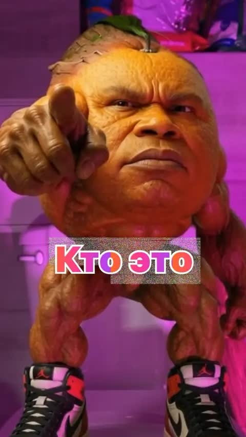 Кто это