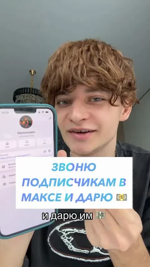 ЗВОНЮ ПОДПИСЧИКАМ В МАКСЕ И ДАРЮ 💵