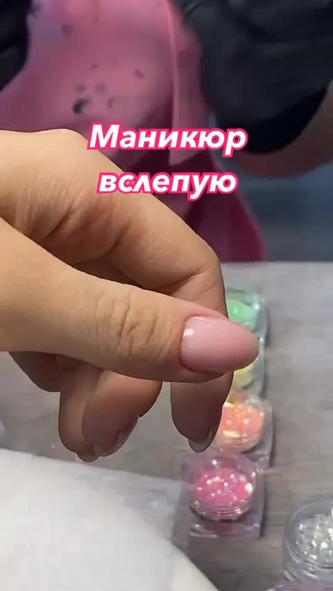 Маникюр вслепую