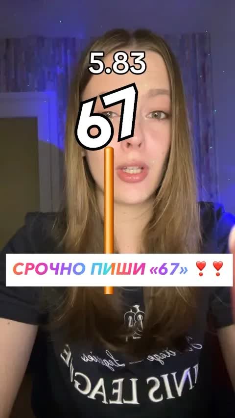 СРОЧНО ПИШИ «67» ❣️❣️